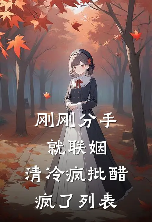 刚刚分手就联姻，清冷疯批醋疯了列表