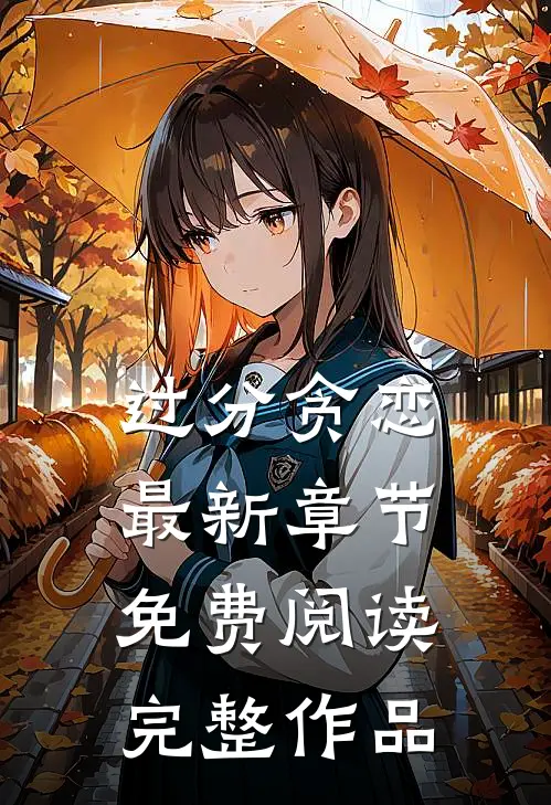 过分贪恋最新章节免费阅读完整作品