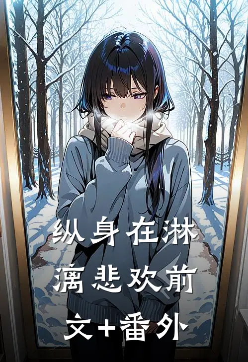纵身在淋漓悲欢前文+番外