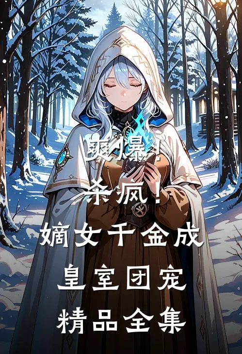 爽爆！杀疯！嫡女千金成皇室团宠精品全集