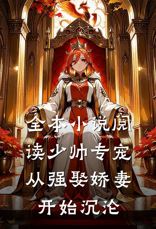 全本小说阅读少帅专宠:从强娶娇妻开始沉沦