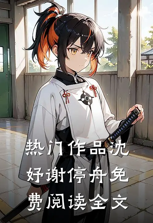 热门作品沈妤谢停舟免费阅读全文