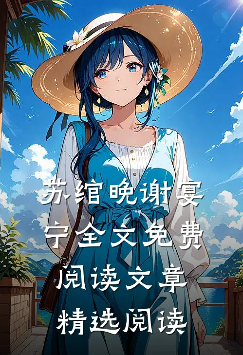苏绾晚谢宴宁全文免费阅读文章精选阅读