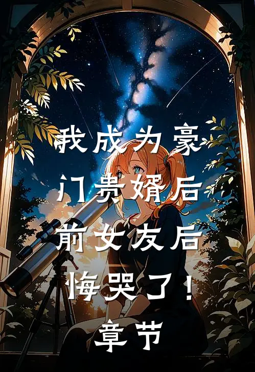 我成为豪门贵婿后,前女友后悔哭了!章节阅读