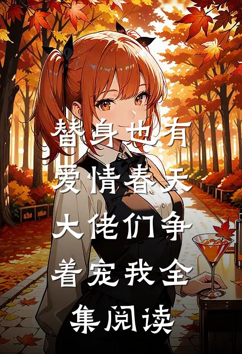 替身也有爱情春天：大佬们争着宠我全集阅读