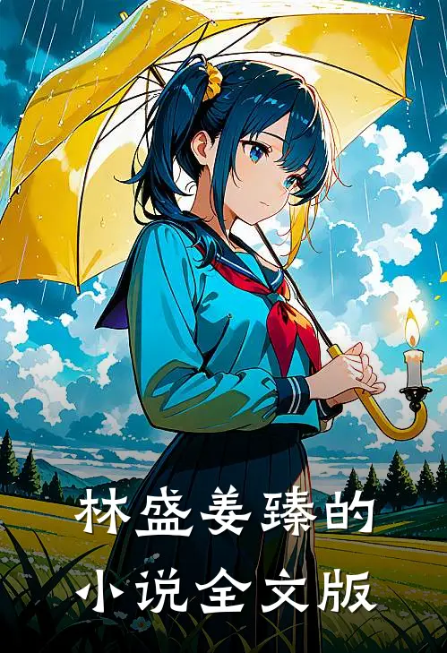 林盛姜臻的小说全文版