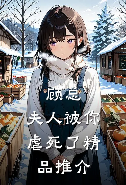 顾总,夫人被你虐死了精品推介在线阅读