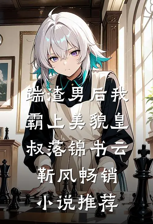 踹渣男后我霸上美貌皇叔落锦书云靳风畅销小说推荐