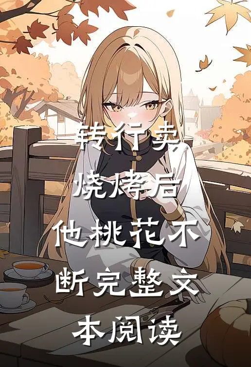 转行卖烧烤后，他桃花不断完整文本阅读