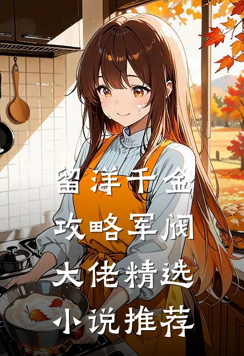 留洋千金攻略军阀大佬精选小说推荐