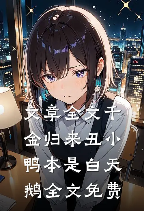 文章全文千金归来丑小鸭本是白天鹅全文免费