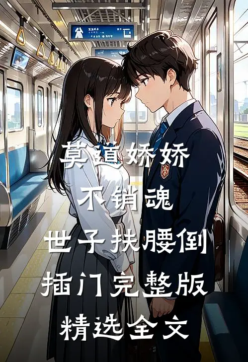 莫道娇娇不销魂,世子扶腰倒插门 完整版精选全文