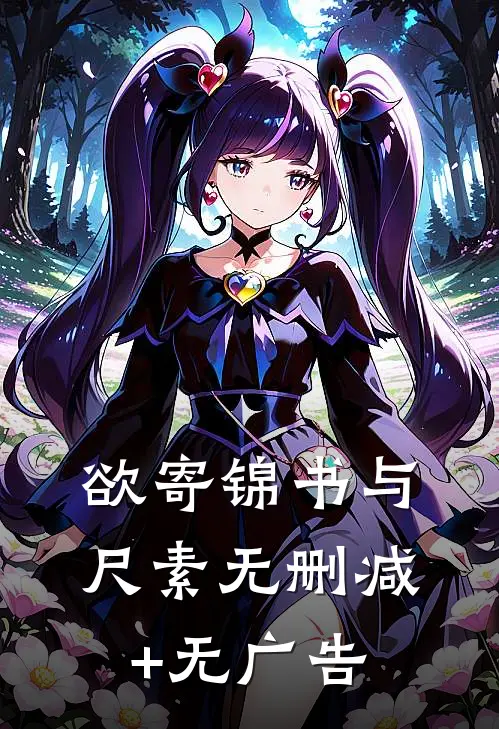欲寄锦书与尺素无删减+无广告
