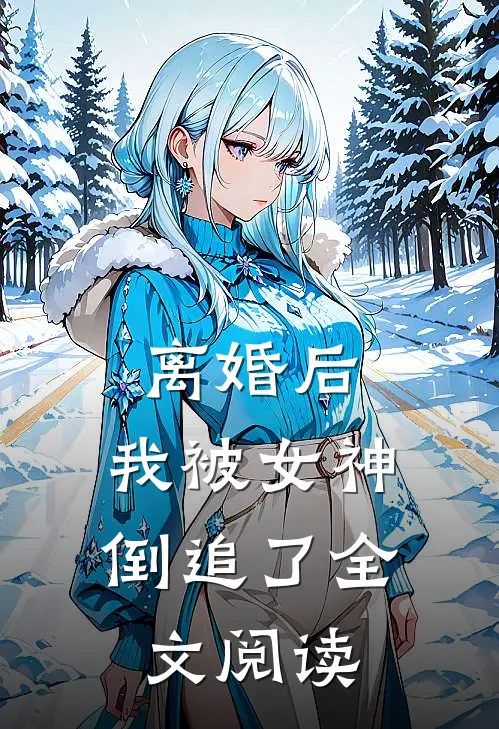 离婚后,我被女神倒追了全文阅读