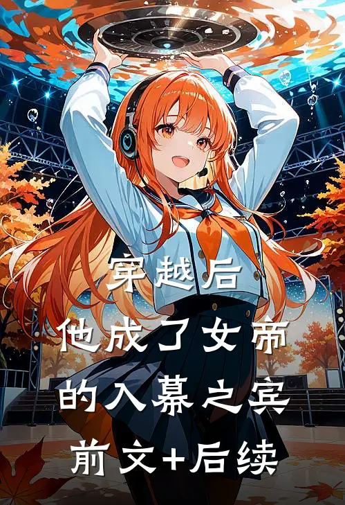 穿越后，他成了女帝的入幕之宾前文+后续