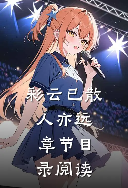 彩云已散人亦远章节目录阅读