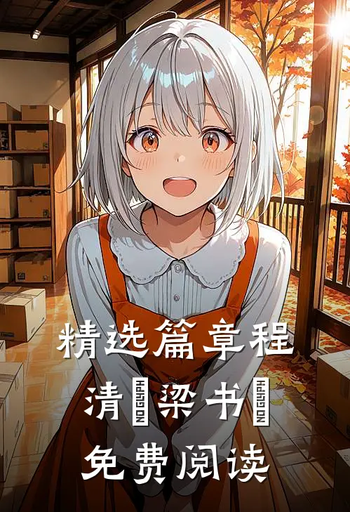 精选篇章程清玙梁书媞免费阅读