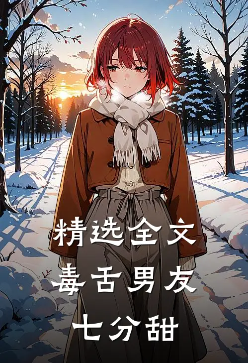 精选全文毒舌男友七分甜