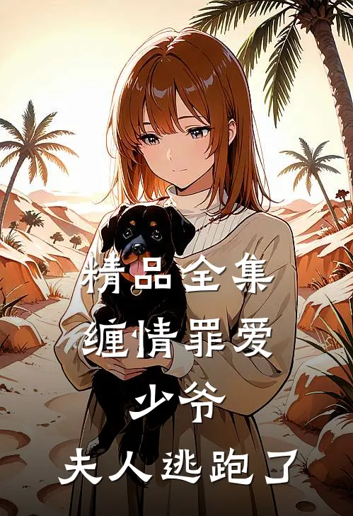 精品全集缠情罪爱少爷,夫人逃跑了免费观看