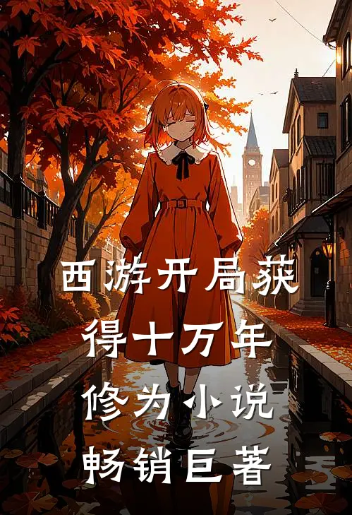 西游开局获得十万年修为 小说畅销巨著