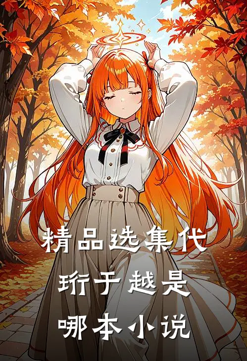 精品选集代珩于越是哪本小说
