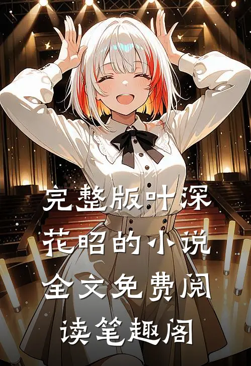完整版叶深花昭的小说全文免费阅读笔趣阁