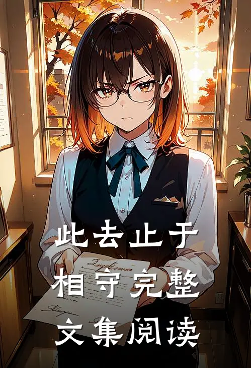 此去止于相守完整文集阅读