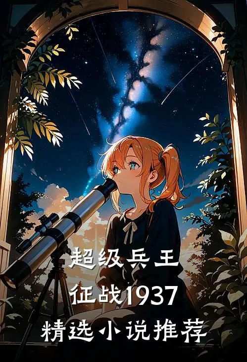 超级兵王征战1937精选推荐