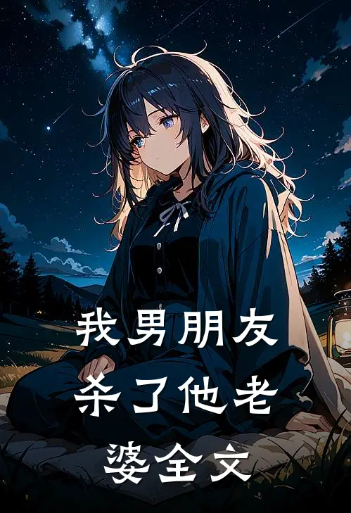 我男朋友杀了他老婆全文