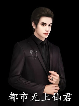 清纯蛇妖火辣辣，纯阳王爷哪里跑完整作品