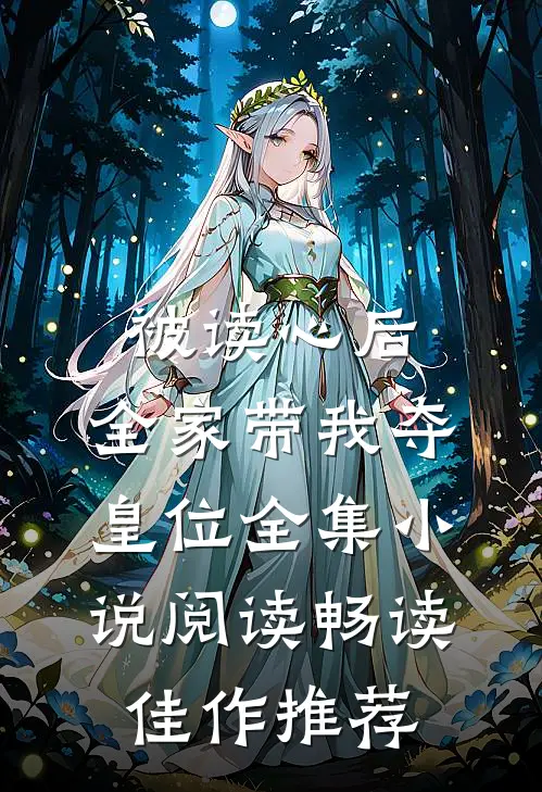 被读心后，全家带我夺皇位全集小说阅读畅读佳作推荐