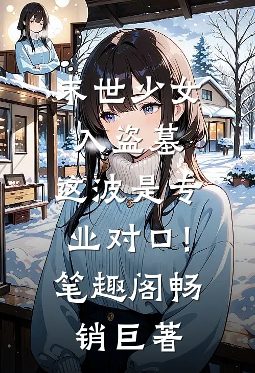 末世少女入盗墓,这波是专业对口!笔趣阁畅销巨著