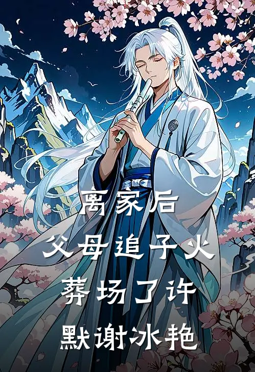 离家后，父母追子火葬场了（许默谢冰艳）