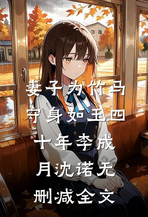 妻子为竹马守身如玉四十年李成月沈诺无删减全文