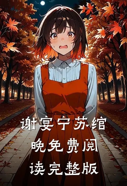 谢宴宁苏绾晚免费阅读完整版