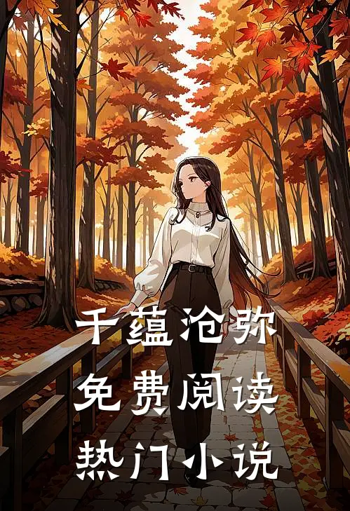 千蕴沧弥免费阅读热门小说