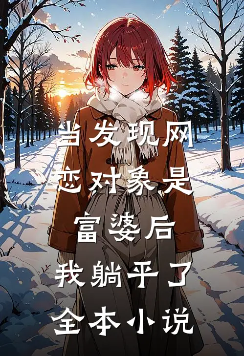当发现网恋对象是富婆后，我躺平了全本小说