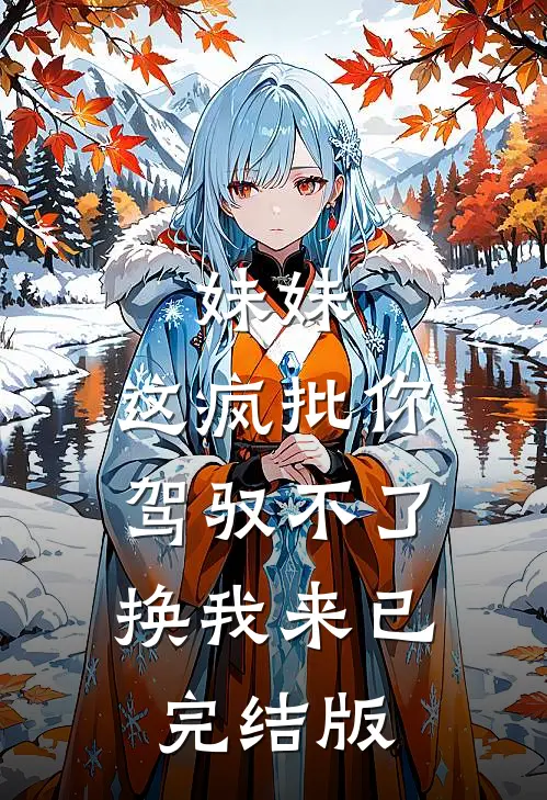 妹妹，这疯批你驾驭不了，换我来已完结版