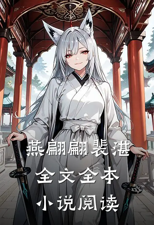燕翩翩裴湛全文全本小说阅读