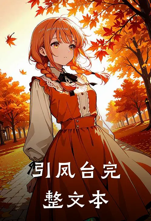 引凤台完整文本