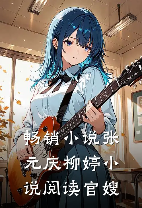 畅销小说张元庆柳婷小说阅读官嫂