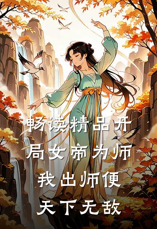 畅读精品开局女帝为师，我出师便天下无敌