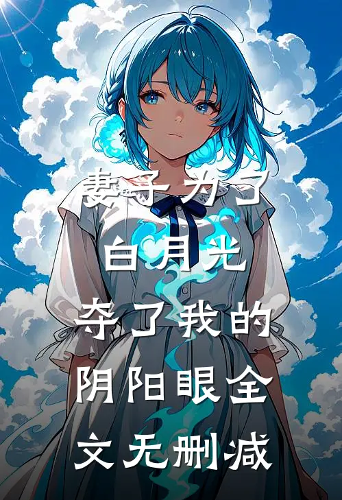 妻子为了白月光，夺了我的阴阳眼全文无删减