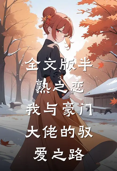 全文版半熟之恋：我与豪门大佬的驭爱之路