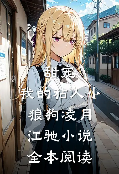 甜宠：我的粘人小狼狗凌月江驰小说全本阅读