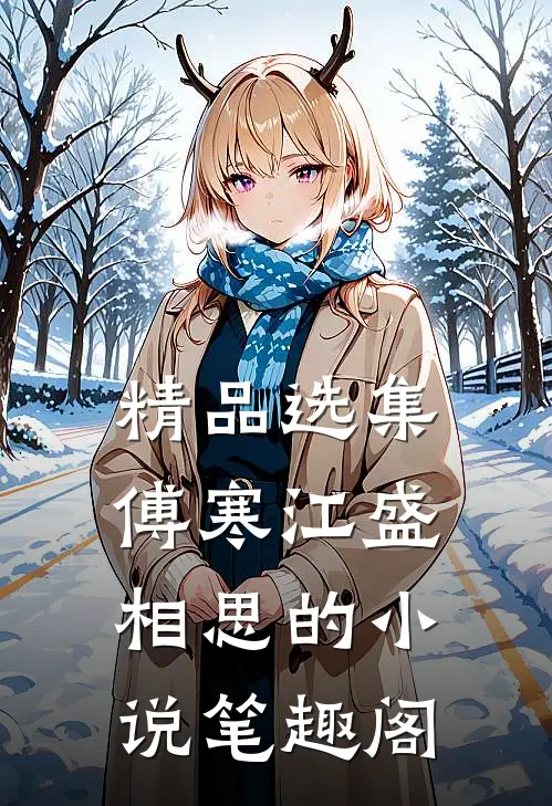 精品选集傅寒江盛相思的小说笔趣阁