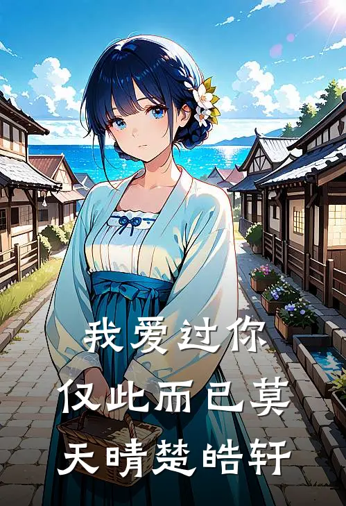 我爱过你，仅此而已莫天晴楚皓轩