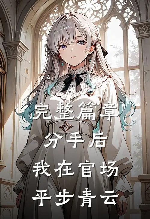 完整篇章分手后,我在官场平步青云
