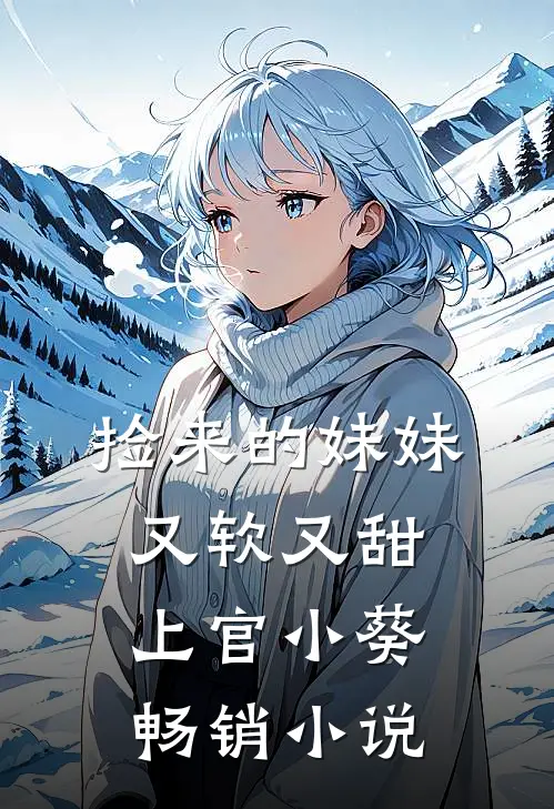 捡来的妹妹又软又甜 上官小葵畅销小说