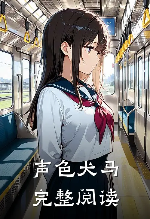 声色犬马完整阅读